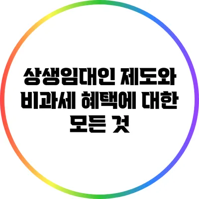 상생임대인 제도와 비과세 혜택에 대한 모든 것