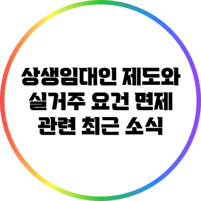 상생임대인 제도와 실거주 요건 면제 관련 최근 소식