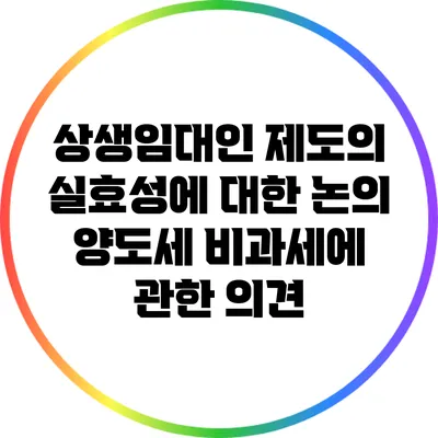 상생임대인 제도의 실효성에 대한 논의: 양도세 비과세에 관한 의견