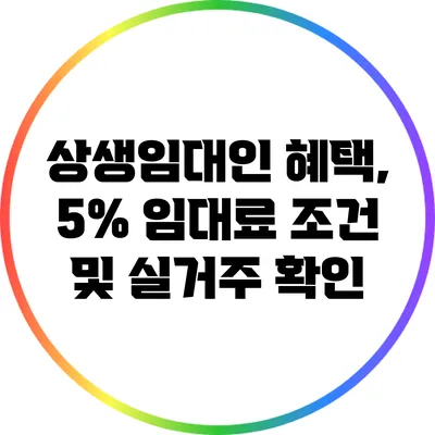 상생임대인 혜택, 5% 임대료 조건 및 실거주 확인
