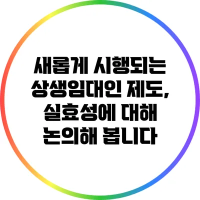 새롭게 시행되는 상생임대인 제도, 실효성에 대해 논의해 봅니다