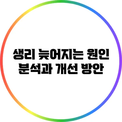 생리 늦어지는 원인 분석과 개선 방안