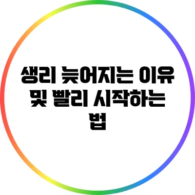 생리 늦어지는 이유 및 빨리 시작하는 법