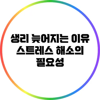 생리 늦어지는 이유: 스트레스 해소의 필요성