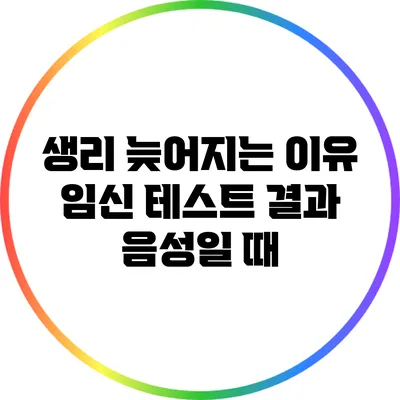 생리 늦어지는 이유: 임신 테스트 결과 음성일 때