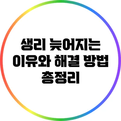 생리 늦어지는 이유와 해결 방법 총정리