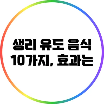 생리 유도 음식 10가지, 효과는?