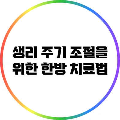 생리 주기 조절을 위한 한방 치료법