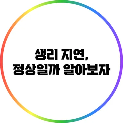 생리 지연, 정상일까? 알아보자