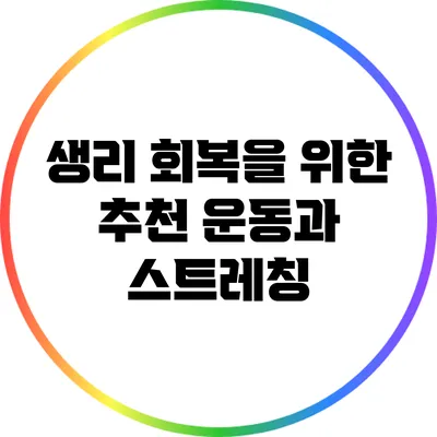 생리 회복을 위한 추천 운동과 스트레칭