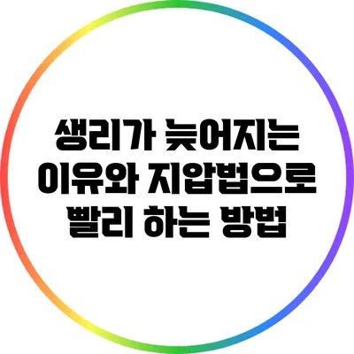 생리가 늦어지는 이유와 지압법으로 빨리 하는 방법