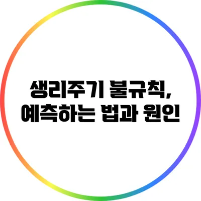 생리주기 불규칙, 예측하는 법과 원인
