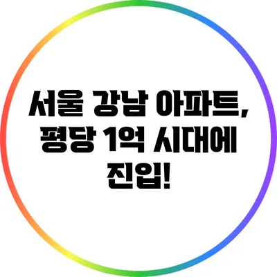 서울 강남 아파트, 평당 1억 시대에 진입!
