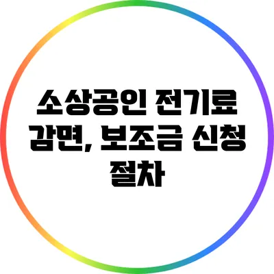 소상공인 전기료 감면, 보조금 신청 절차