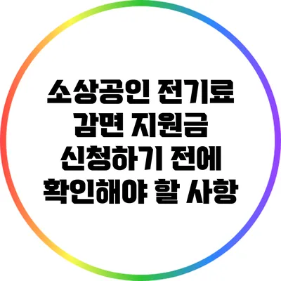 소상공인 전기료 감면 지원금 신청하기 전에 확인해야 할 사항