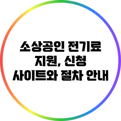 소상공인 전기료 지원, 신청 사이트와 절차 안내