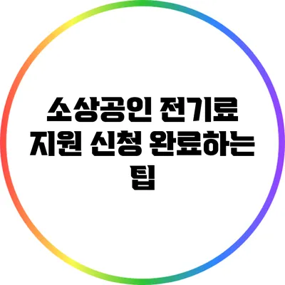 소상공인 전기료 지원 신청 완료하는 팁