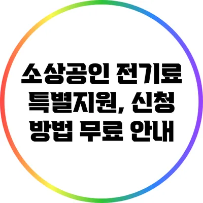 소상공인 전기료 특별지원, 신청 방법 무료 안내