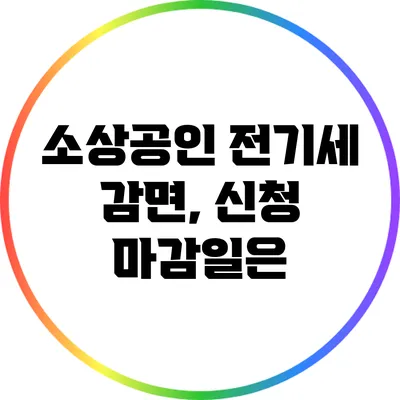 소상공인 전기세 감면, 신청 마감일은?