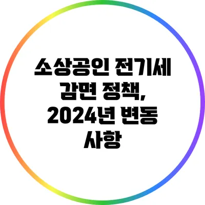 소상공인 전기세 감면 정책, 2024년 변동 사항