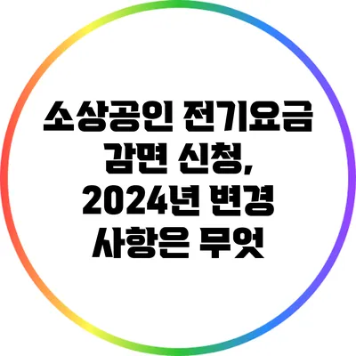 소상공인 전기요금 감면 신청, 2024년 변경 사항은 무엇?