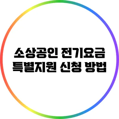 소상공인 전기요금 특별지원 신청 방법