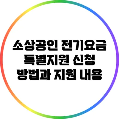 소상공인 전기요금 특별지원 신청 방법과 지원 내용