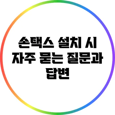 손택스 설치 시 자주 묻는 질문과 답변