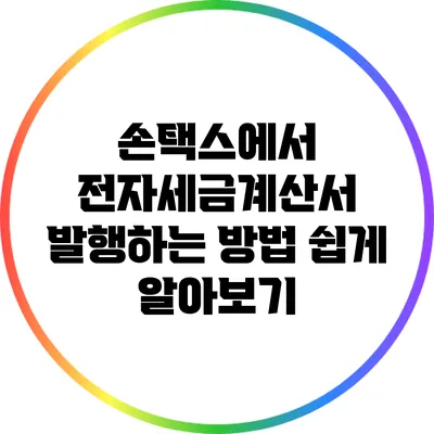 손택스에서 전자세금계산서 발행하는 방법 쉽게 알아보기
