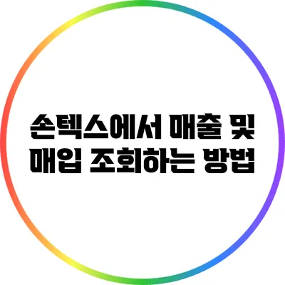 손텍스에서 매출 및 매입 조회하는 방법