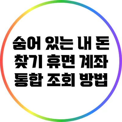 숨어 있는 내 돈 찾기: 휴면 계좌 통합 조회 방법