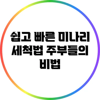 쉽고 빠른 미나리 세척법: 주부들의 비법