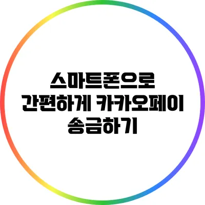 스마트폰으로 간편하게 카카오페이 송금하기