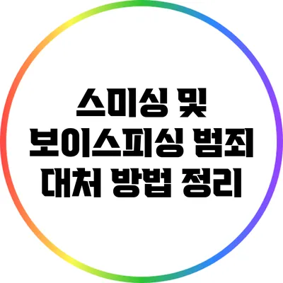 스미싱 및 보이스피싱 범죄 대처 방법 정리