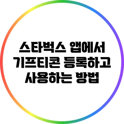 스타벅스 앱에서 기프티콘 등록하고 사용하는 방법