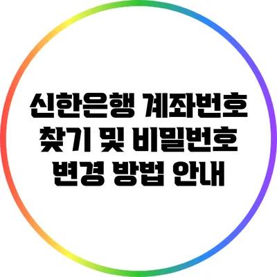 신한은행 계좌번호 찾기 및 비밀번호 변경 방법 안내