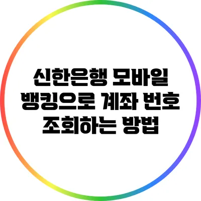 신한은행 모바일 뱅킹으로 계좌 번호 조회하는 방법