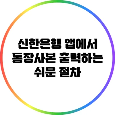 신한은행 앱에서 통장사본 출력하는 쉬운 절차