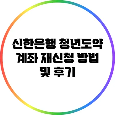 신한은행 청년도약 계좌 재신청 방법 및 후기
