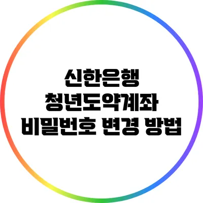 신한은행 청년도약계좌 비밀번호 변경 방법