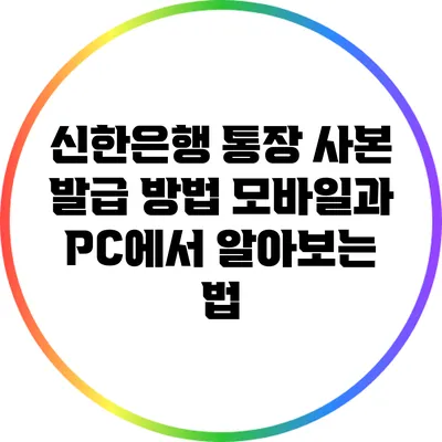 신한은행 통장 사본 발급 방법: 모바일과 PC에서 알아보는 법