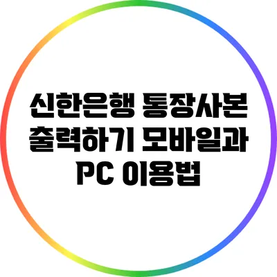 신한은행 통장사본 출력하기: 모바일과 PC 이용법