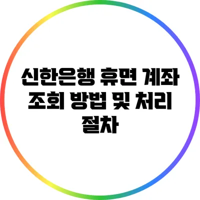 신한은행 휴면 계좌 조회 방법 및 처리 절차