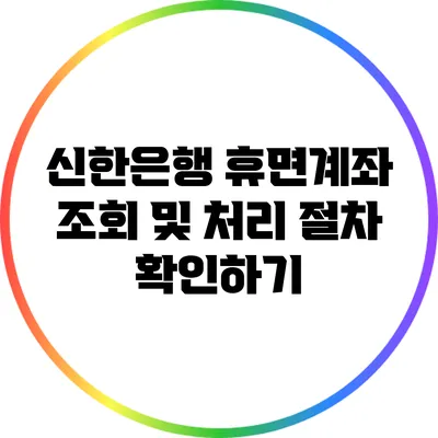 신한은행 휴면계좌 조회 및 처리 절차 확인하기