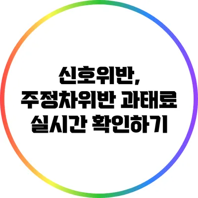 신호위반, 주정차위반 과태료 실시간 확인하기