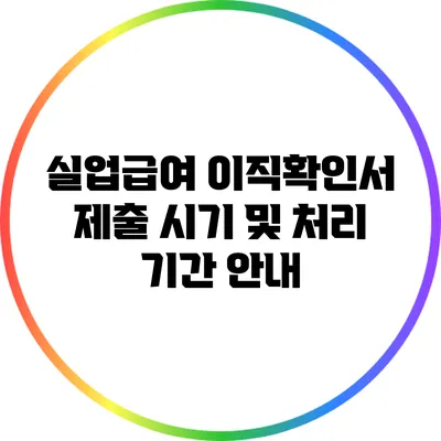 실업급여 이직확인서 제출 시기 및 처리 기간 안내