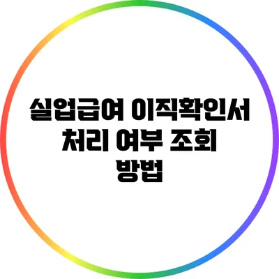 실업급여 이직확인서 처리 여부 조회 방법