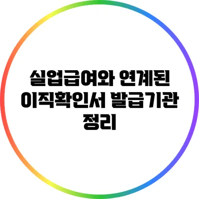 실업급여와 연계된 이직확인서 발급기관 정리