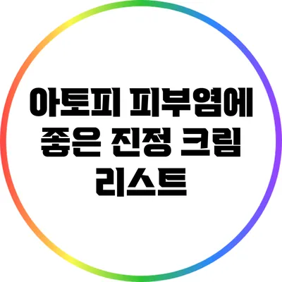 아토피 피부염에 좋은 진정 크림 리스트
