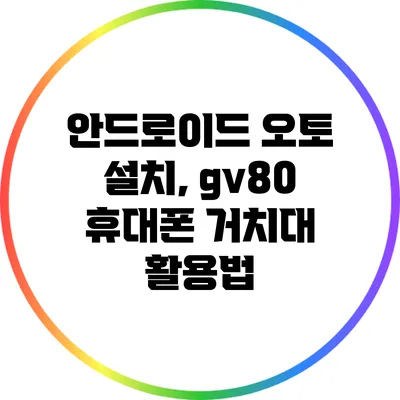 안드로이드 오토 설치, gv80 휴대폰 거치대 활용법